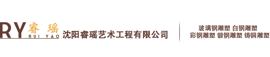 沈阳睿瑶艺术工程有限公司|沈阳雕塑|沈阳雕塑公司|沈阳雕塑厂家|沈阳玻璃钢雕塑|沈阳锻铜雕塑|沈阳白钢雕塑